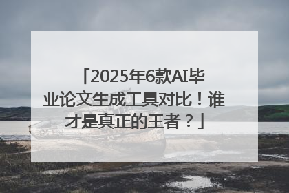 2025年6款AI毕业论文生成工具对比！谁才是真正的王者？